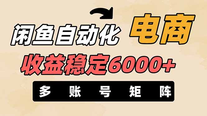 （14339期）闲鱼自动化电商，月收益稳定6000+，零风险长期盈利【支持多账号矩阵布局】-轻创终点站
